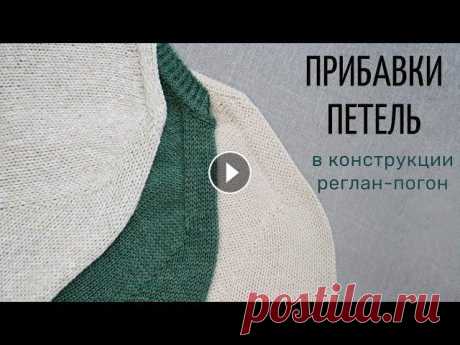Прибавки петель в конструкции реглан-погон Содержание ролика: 00:00 - общая информация о прибавках петель 01:05 - наклон прибавки, 02:53 - выполнение прибавки с наклоном ВПРАВО и ВЛЕВО в лицевы...
