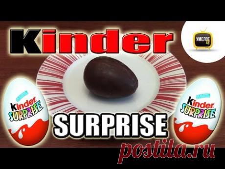 Как сделать ШОКОЛАДНОЕ ЯЙЦО КИНДЕР СЮРПРИЗ. Простой недорогой рецепт - YouTube