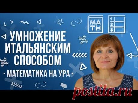 Итальянский способ умножения | Математика на ура! | Как Научиться Считать ?