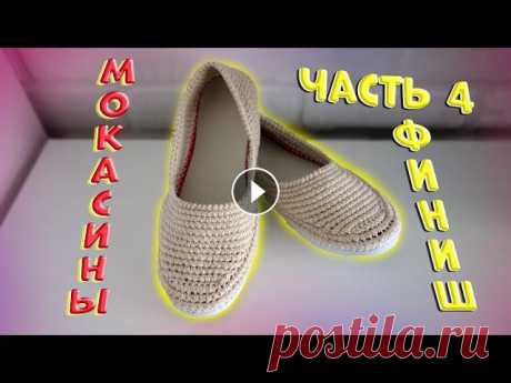 Первая часть Мокасин Вторая часть Мокасин Третья часть Мокасин Набор крючков Нитевдеватель ????Плейлисты: ????Обзоры: ????Вязание: ????Творчество: ???...