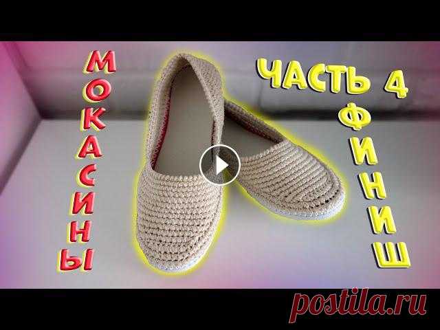 Первая часть Мокасин Вторая часть Мокасин Третья часть Мокасин Набор крючков Нитевдеватель ????Плейлисты: ????Обзоры: ????Вязание: ????Творчество: ???...