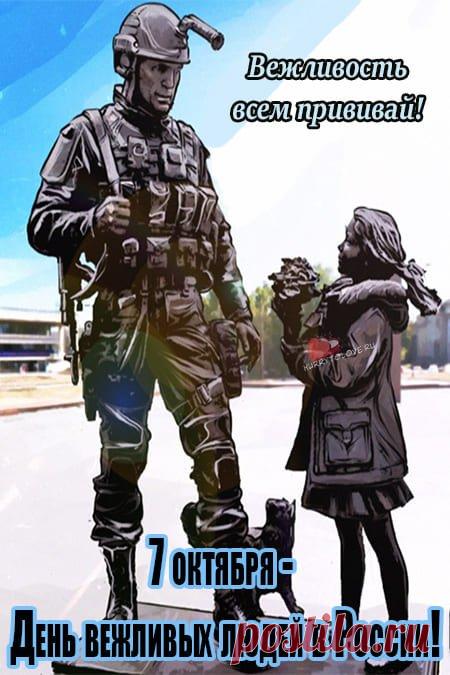 Открытки нап День вежливых людей. Пусть этот день станет поводом для всех нас вспомнить о том, как важно быть внимательными к окружающим и проявлять уважение друг к другу.