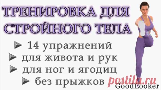 Тренировка для стройного тела: 14 упражнений без прыжков