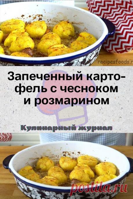 Запеченный картофель с чесноком и розмарином
