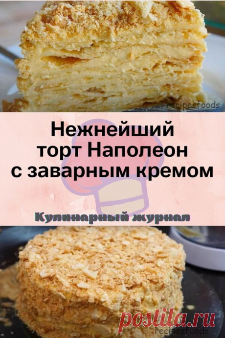 Нежнейший торт Наполеон с заварным кремом