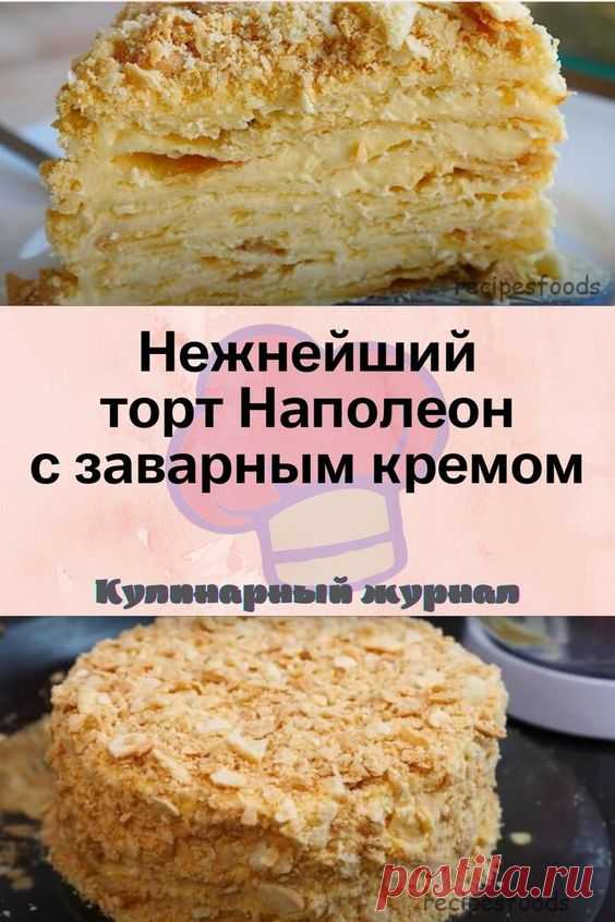 Нежнейший торт Наполеон с заварным кремом