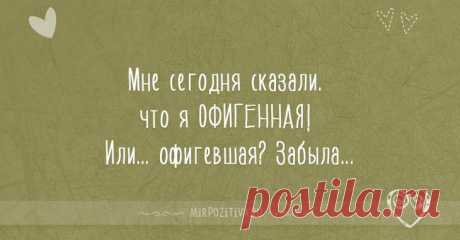 Короткие женские шутки Порой женщины бывают так непоследовательны в своих поступках и суждениях, но в этом и есть вся прелесть этих нежных и милых натур. Иногда как скажут что-нибудь, так и рождается новый перл.
Именно таки...