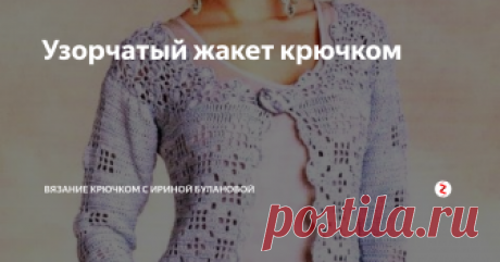 Узорчатый жакет крючком Приятный серебристо-серый жакетик будет к лицу любой женщине.
Описание модели
Вам потребуется:
550 г серебристо-серой пряжи Kara (46% полиамида, 27% хлопка, 27% полиакрила, 125 м/50 г);