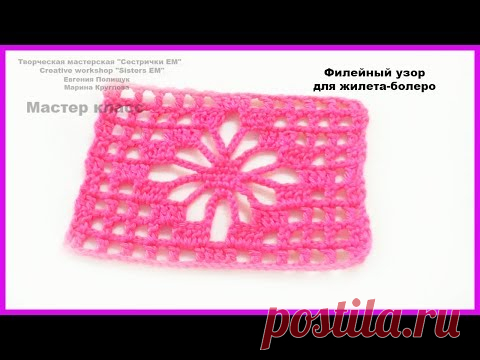 Филейный узор для жилета-болеро