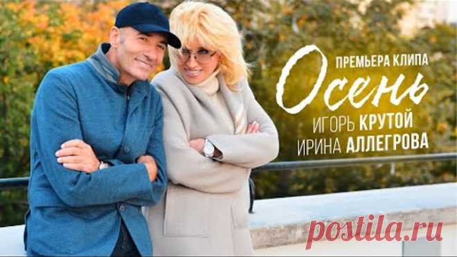 Ирина Аллегрова и Игорь Крутой - Осень (официальное видео)