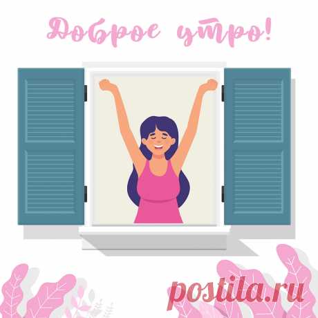 Картинка доброе утро, просыпайся с девушкой в окне.