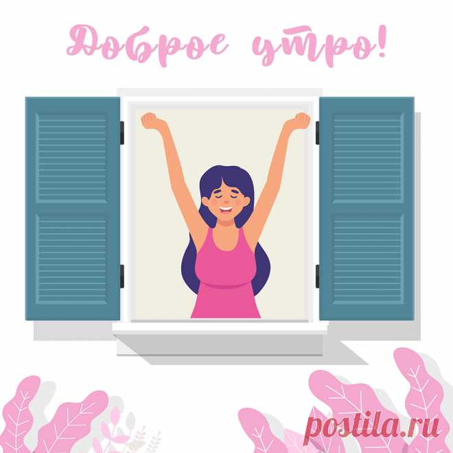 Картинка доброе утро, просыпайся с девушкой в окне.