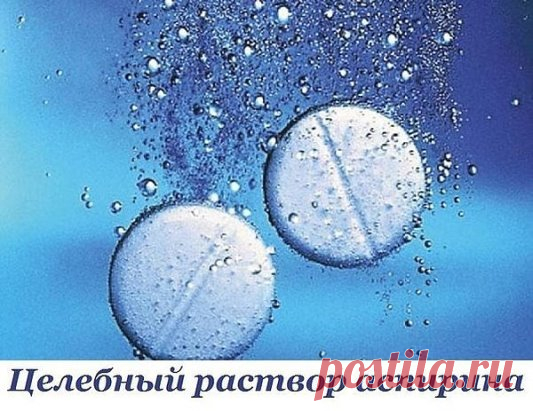 Целебный раствор от шпор, варикоза и остеохондроза 
Возьмите 10 таблеток аспирина и разотрите их в порошок, залейте 250 г водки. Дайте настояться в течение двух суток. У вас получится взвесь, так как таблетки полностью не растворятся. 
Возьмите марлевую повязку (или бинт), смочите ее в растворе, приложите к пяточкам, затем оберните полиэтиленом, сверху наденьте носок и оставьте на ночь. Утром все снимите, сполосните ноги и смажьте их кремом. 
Делать так надо каждый день, уже после первой же п