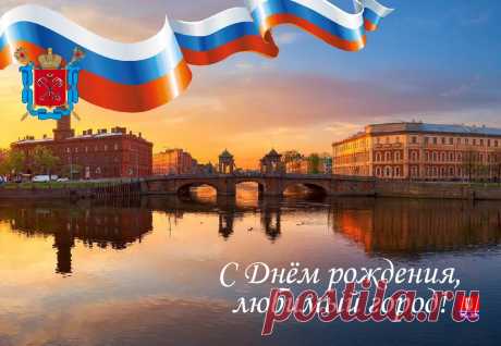 с днём города Петербург открытки: 2 тыс изображений найдено в Яндекс Картинках