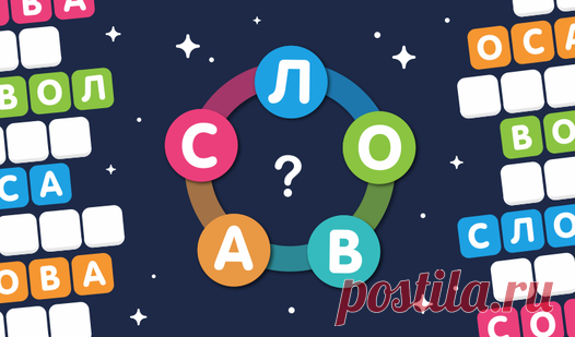 Море Слов — играть онлайн бесплатно на сервисе Яндекс Игры Море слов - игра в слова для тех, кто любит головоломки и таймкиллеры. Надо соединять буквы в слова, чтобы получилась одна линия слова и заполнила ячейки на игровом поле. Это игра соединялка, как Звёздный Кроссворд и Филворды. Находи слова бесплатно.