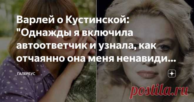 Варлей о Кустинской: 