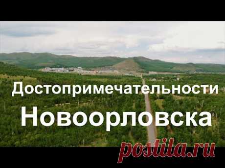 Фильм "Достопримечательности Новоорловска"