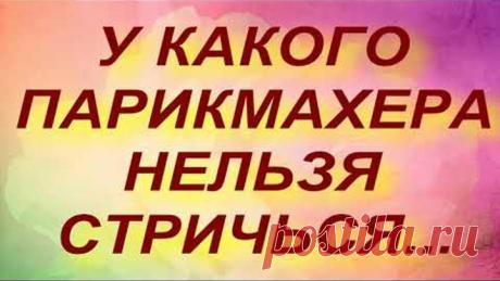 У КАКОГО ПАРИКМАХЕРА НЕЛЬЗЯ СТРИЧЬСЯ... народные приметы и поверья