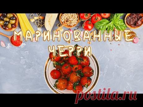 Маринованные Черри - БЫСТРО И ПРОСТО. Секретный рецепт помидоров черри с чесноком. - YouTube