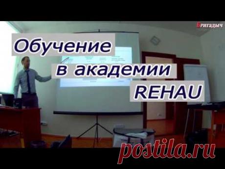 Семинар обучение. Академия REHAU. Лекция.
