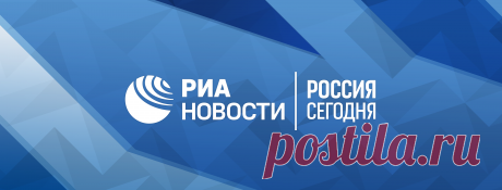 РИА Новости - Главная