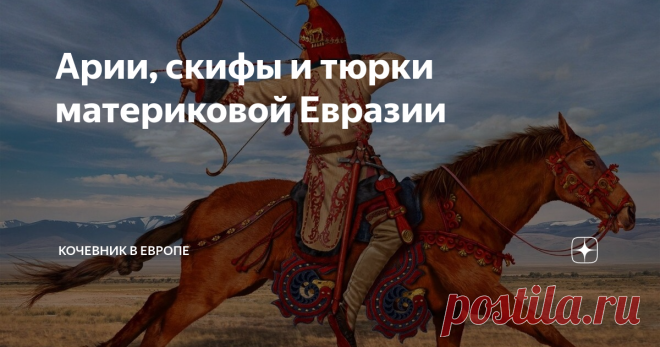 Арии, скифы и тюрки материковой Евразии Китайские историографы еще в 100 г. до н.э. сообщали о светловолосых (рыжих), голубоглазых варварах, обитавших на их северо-западных границах и в предгорьях Саяно-Алтая. Кем они были? Английский историк Гордон Чайлд (1892 - 1957) в своей знаменитой книге «Арии основатели европейской цивилизации» писал, что, вероятно, это были иранцы, которым еще до начала новой эры удалось достичь бассейна Тарима. Он называл их «ариями, ведущими полу...