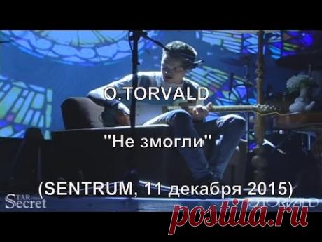 O.TORVALD - Не змогли (SENTRUM, 11 декабря 2015) - YouTube