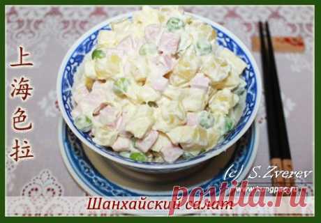 Шанхайский салат (рецепт с фото) | Китайская кухня