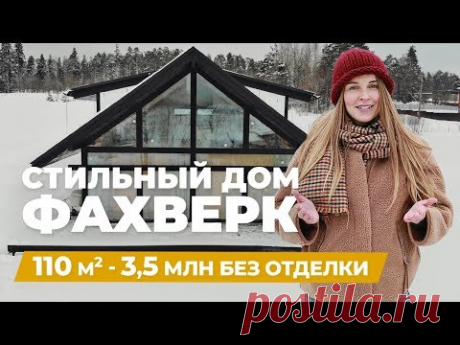 Обзор Дома Фахверк, 110 кв.м. Красивые фахверковые дома или каркасный дом?