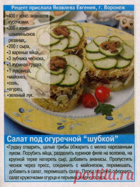 Салат под огуречной &quot;шубкой&quot;