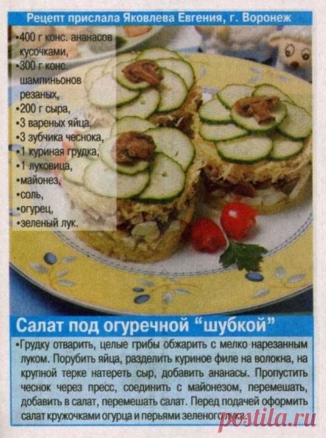 Салат под огуречной "шубкой"