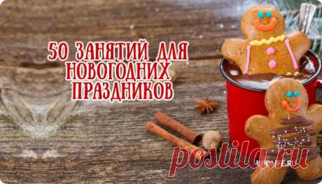 50 занятий для новогодних праздников
