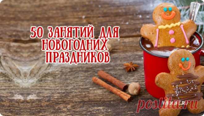 50 занятий для новогодних праздников