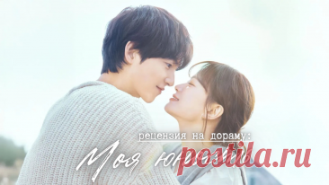 Мое снотворное (рецензия на дораму «Моя юность») | еще одну серию | Дзен