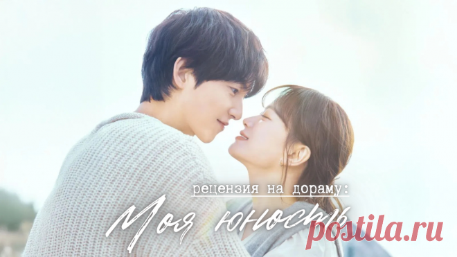 Мое снотворное (рецензия на дораму «Моя юность») | еще одну серию | Дзен