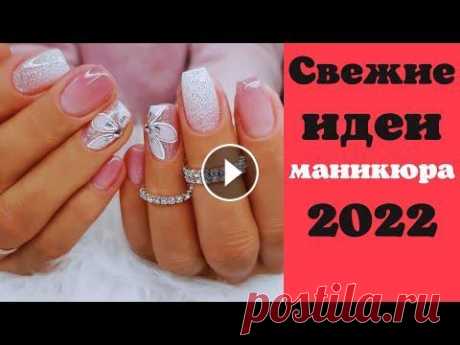 Свежие идеи маникюра 2022 | Новинки маникюра 2022 | Маникюр на короткие и длинные ногти 2022 В поддержку канала 2202200435374507 Мой новый канал на Рутуб, на всякий случай, переходите, подписывайтесь, там тоже будет много интересного ДОРОГИЕ Г...