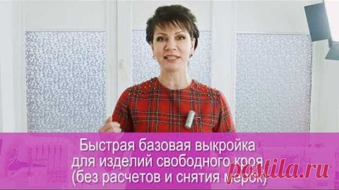 Быстрая базовая выкройка для изделий свободного кроя