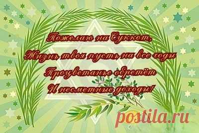 Поздравляю с праздником Суккот!
