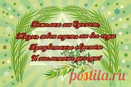 Поздравляю с праздником Суккот!