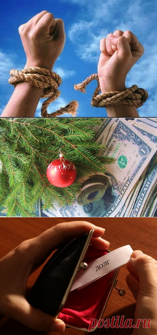 Как избавиться от долгов до Нового года