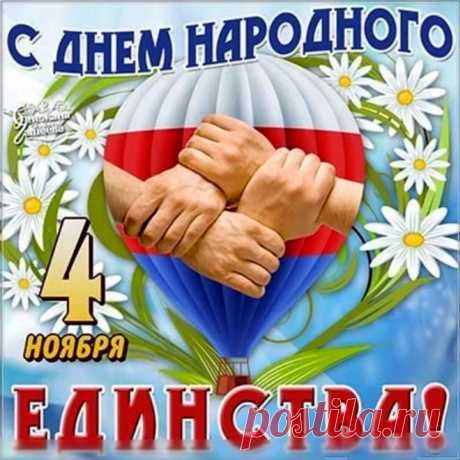 С днем народного единства!
