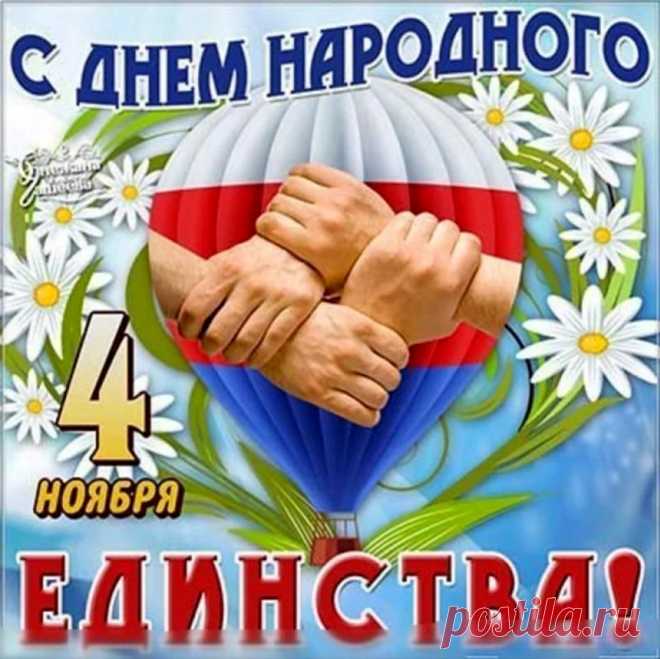 С днем народного единства!