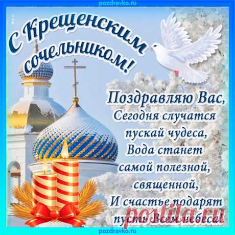 С великим праздником Крещения, хочу поздравить весь народ!
Пусть все грехи оставив в прошлом, пройдет спокойно для Вас год.
