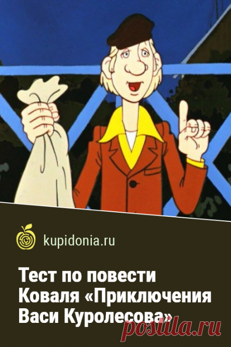 Тест по повести Коваля «Приключения Васи Куролесова». Проверочный тест по повести Коваля. Советская литература, школьная программа. Пройди тест на сайте и проверь свои знания!