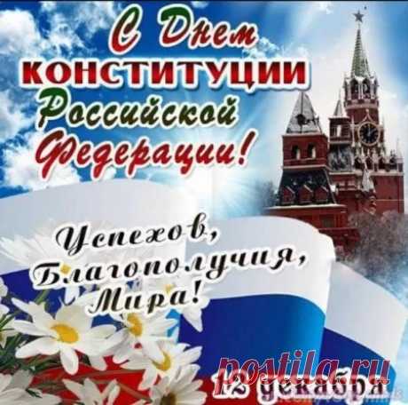 Вся огромная Россия
Отмечает этот день.
Конституция — мессия
Городов и деревень!