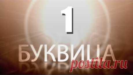 Буквица. 1