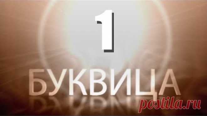 Буквица. 1