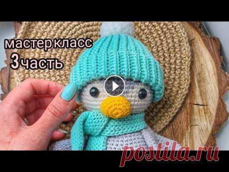 Мастер класс пингвин крючком3 часть 1 часть 2 часть мой инстаграм мк жирафик Видео с готовыми работами мк снеговик 1 часть мк снеговик 2 часть мк ежик мк лисенок маленький мк панда 1 час...