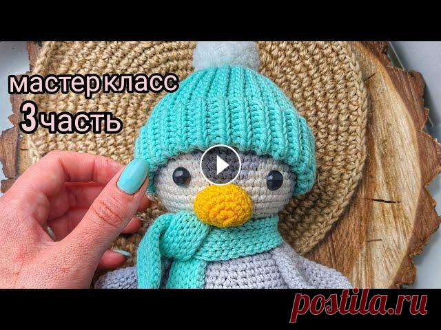 Мастер класс пингвин крючком3 часть 1 часть 2 часть мой инстаграм мк жирафик Видео с готовыми работами мк снеговик 1 часть мк снеговик 2 часть мк ежик мк лисенок маленький мк панда 1 час...