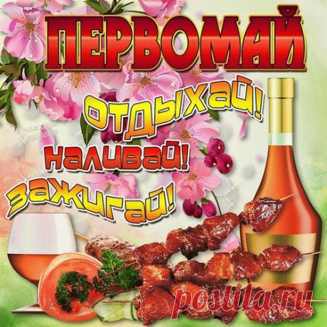 С началом мая поздравляю
Весь честный трудовой народ.
Тепла, здоровья всем желаю,
Пусть Первомай в душе цветет.